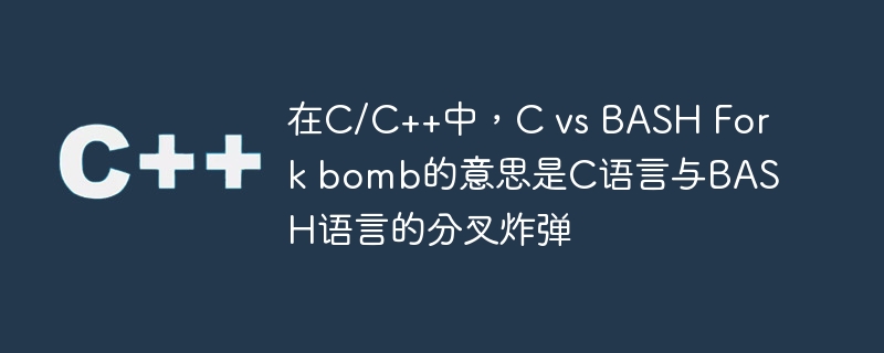 在c/c++中,c vs bash fork bomb的意思是c语言与bash语言的分叉炸弹