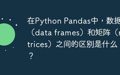 在Python Pandas中，数据帧（data frames）和矩阵（matrices）之间的区别是什么？