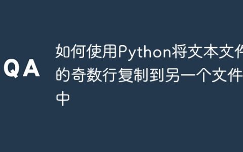 如何使用Python将文本文件的奇数行复制到另一个文件中