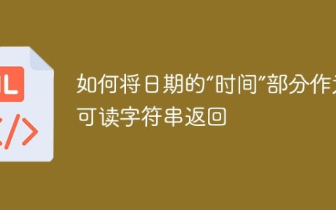 如何将日期的“时间”部分作为可读字符串返回