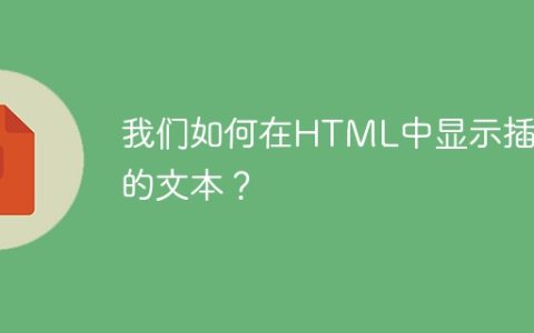我们如何在HTML中显示插入的文本？