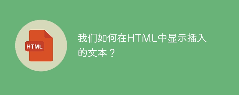 我们如何在html中显示插入的文本?