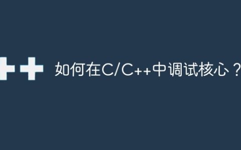 如何在C/C++中调试核心？