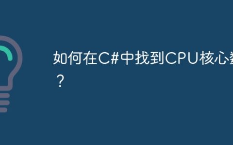 如何在C#中找到CPU核心数？