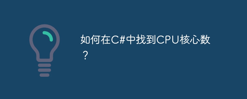 如何在c#中找到cpu核心数?
