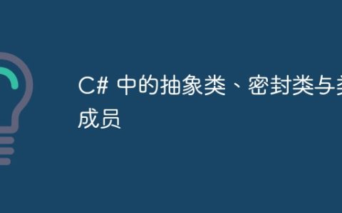 C# 中的抽象类、密封类与类成员