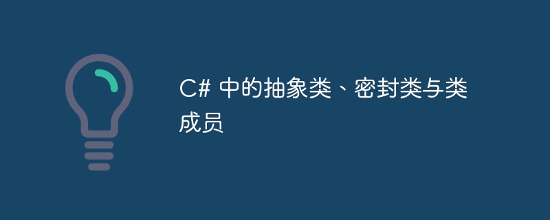 c# 中的抽象类、密封类与类成员