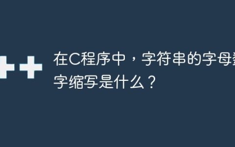 在C程序中，字符串的字母数字缩写是什么？