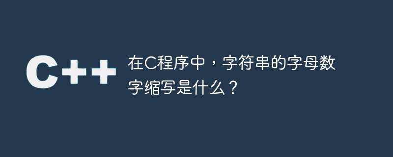 在c程序中,字符串的字母数字缩写是什么?