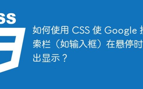 如何使用 CSS 使 Google 搜索栏（如输入框）在悬停时突出显示？
