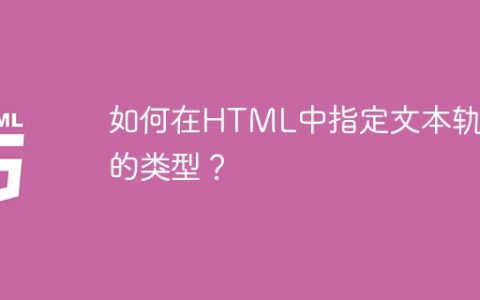 如何在HTML中指定文本轨道的类型？