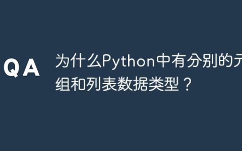 为什么Python中有分别的元组和列表数据类型？