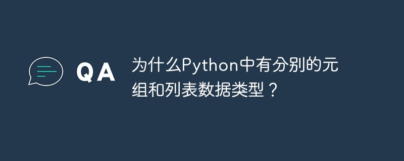 为什么python中有分别的元组和列表数据类型?