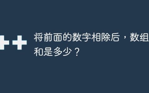 将前面的数字相除后，数组求和是多少？