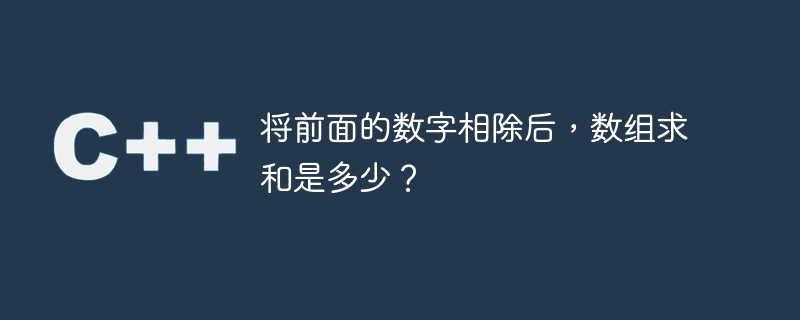 将前面的数字相除后,数组求和是多少?