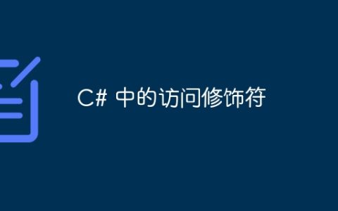C# 中的访问修饰符