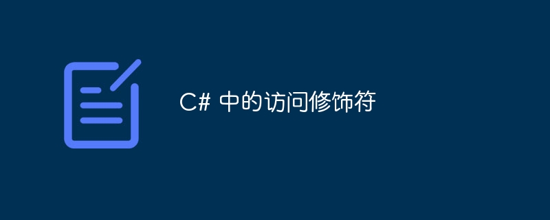 c# 中的访问修饰符