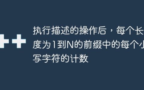 执行描述的操作后，每个长度为1到N的前缀中的每个小写字符的计数