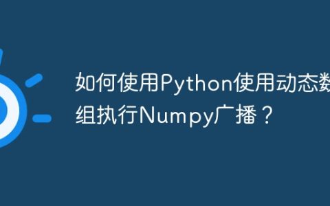 如何使用Python使用动态数组执行Numpy广播？
