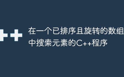 在一个已排序且旋转的数组中搜索元素的C++程序