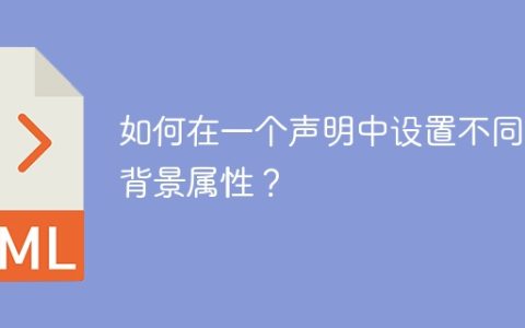 如何在一个声明中设置不同的背景属性？