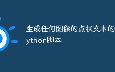 生成任何图像的点状文本的Python脚本