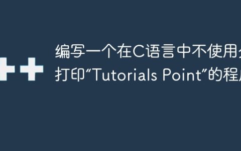 编写一个在C语言中不使用分号打印“Tutorials Point”的程序