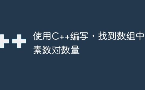 使用C++编写，找到数组中的素数对数量