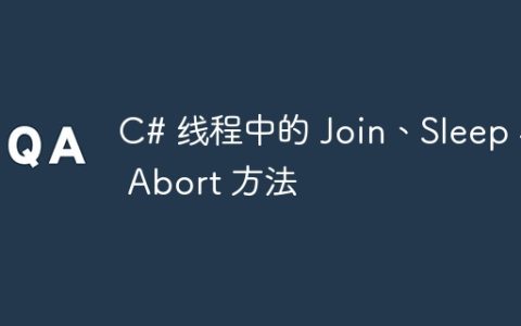 C# 线程中的 Join、Sleep 和 Abort 方法