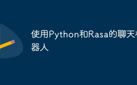 使用Python和Rasa的聊天机器人
