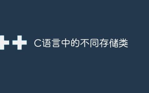C语言中的不同存储类