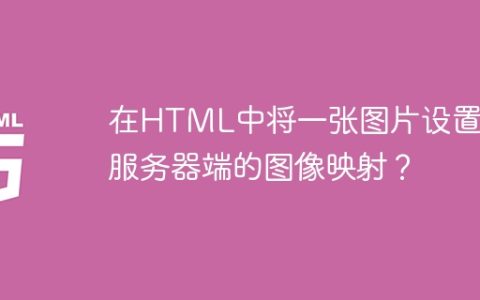 在HTML中将一张图片设置为服务器端的图像映射？