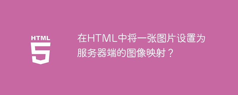 在html中将一张图片设置为服务器端的图像映射?
