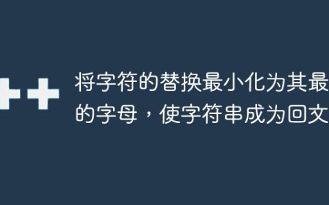 将字符的替换最小化为其最近的字母，使字符串成为回文