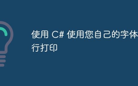 使用 C# 使用您自己的字体进行打印