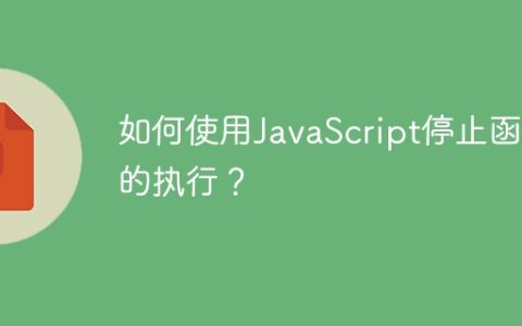 如何使用JavaScript停止函数的执行？
