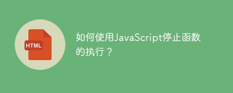 如何使用javascript停止函数的执行?