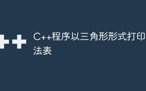 C++程序以三角形形式打印乘法表