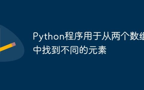 Python程序用于从两个数组中找到不同的元素