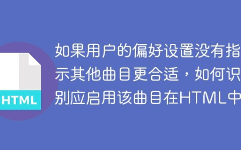 如果用户的偏好设置没有指示其他曲目更合适，如何识别应启用该曲目在HTML中？
