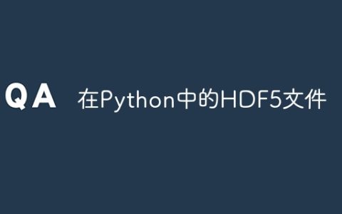在Python中的HDF5文件