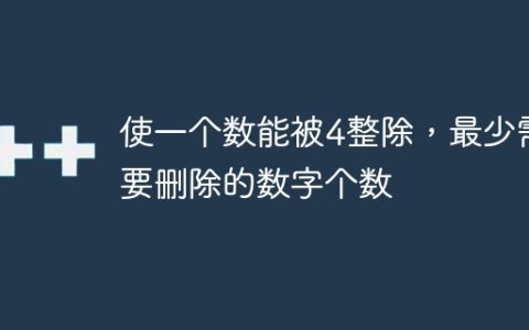 使一个数能被4整除，最少需要删除的数字个数