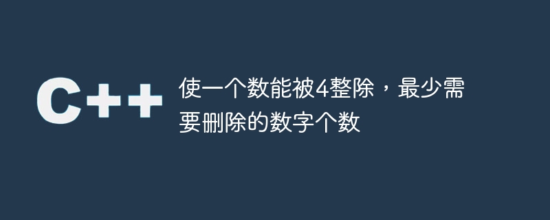 使一个数能被4整除,最少需要删除的数字个数