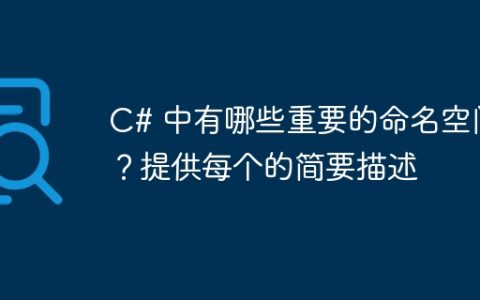 C# 中有哪些重要的命名空间？提供每个的简要描述