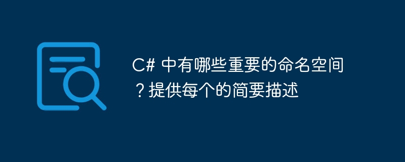 c# 中有哪些重要的命名空间?提供每个的简要描述