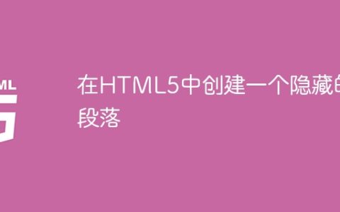 在HTML5中创建一个隐藏的段落
