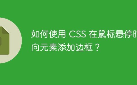 如何使用 CSS 在鼠标悬停时向元素添加边框？