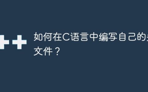 如何在C语言中编写自己的头文件？