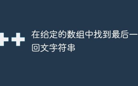 在给定的数组中找到最后一个回文字符串