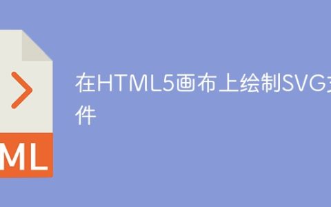 在HTML5画布上绘制SVG文件